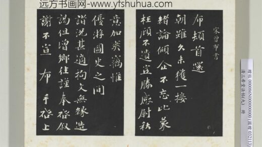 清三希堂法帖（九）册宋曾布致质夫学士尺牍 1.jpg