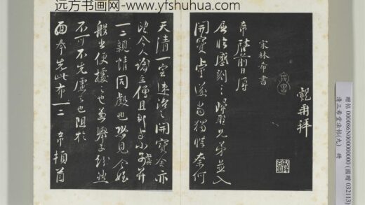 清三希堂法帖（九）册宋林希书尺牍 1.jpg