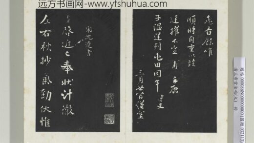 清三希堂法帖（九）册宋沈辽致颖叔制置大夫尺牍 0.jpg