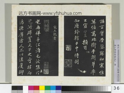 清三希堂法帖（九）册宋王觌书尺牍 0.jpg