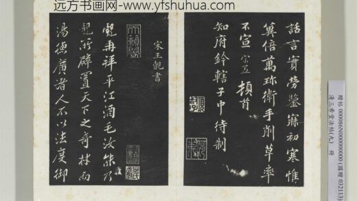 清三希堂法帖（九）册宋王觌书尺牍 0.jpg