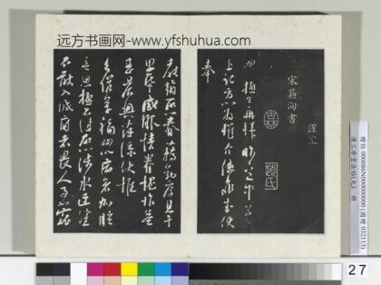 清三希堂法帖（九）册宋苏洵致提举监丞尺牍 0.jpg