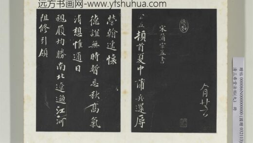 清三希堂法帖（九）册宋蒲宗孟致知府钤辖子中待制尺牍 1.jpg