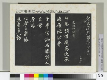 清三希堂法帖（九）册宋陈师锡致方回监郡宣德执事尺牍 1.jpg