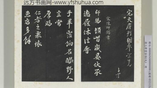 清三希堂法帖（九）册宋陈师锡致方回监郡宣德执事尺牍 1.jpg