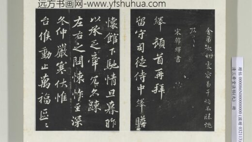 清三希堂法帖（九）册宋韩绎致留守司徒侍中尺牍 1.jpg