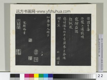 清三希堂法帖（九）册宋韩绛致从事同年兄尺牍 0.jpg