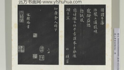 清三希堂法帖（九）册宋韩绛致从事同年兄尺牍 0.jpg