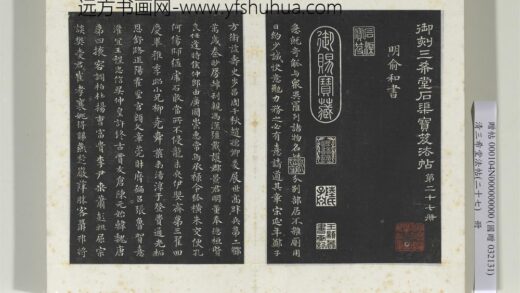 清三希堂法帖（二十七）册明俞和书急就章 1.jpg
