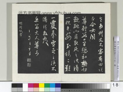 清三希堂法帖（二十七）册明周砥送书方诗帖 0.jpg