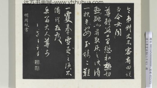 清三希堂法帖（二十七）册明周砥送书方诗帖 0.jpg