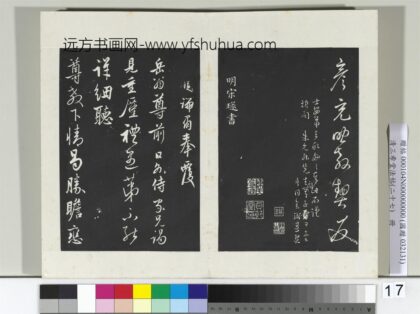 清三希堂法帖（二十七）册明宋璲复岳翁书帖 1.jpg