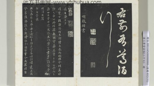 清三希堂法帖（二十七）册明张羽怀友诗 0.jpg