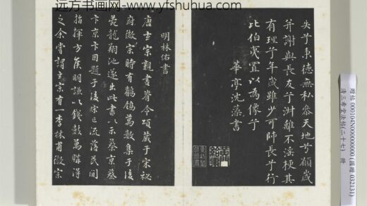 清三希堂法帖（二十七）册明林佑鹡鸰颂跋帖 1.jpg