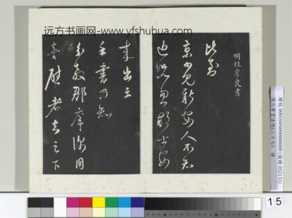 清三希堂法帖（二十七）册明桂彦良答彦充书帖 1.jpg