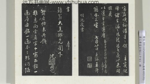 清三希堂法帖（二十七）册明沈度与镛翁书帖 1.jpg
