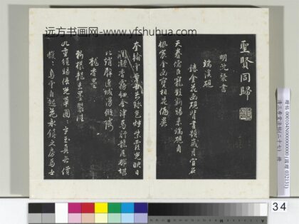 清三希堂法帖（二十七）册明沈粲自书御赐五咏 0.jpg