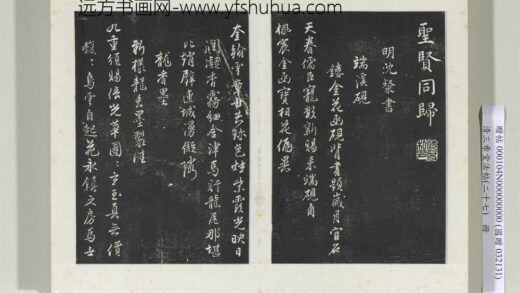 清三希堂法帖（二十七）册明沈粲自书御赐五咏 0.jpg