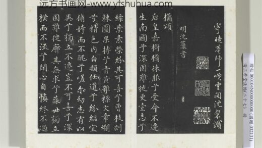 清三希堂法帖（二十七）册明沈藻橘颂帖 1.jpg
