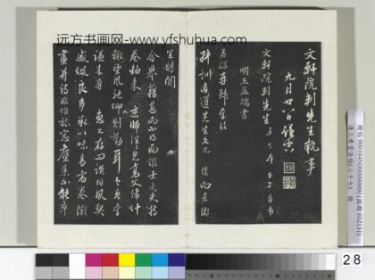 清三希堂法帖（二十七）册明王绂复叔训书帖 0.jpg