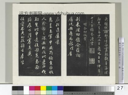 清三希堂法帖（二十七）册明金幼孜与文轩书帖 1.jpg