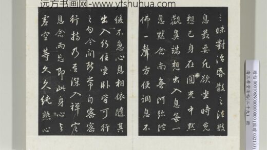 清三希堂法帖（二十九）册明董其昌书仿怀仁圣教序 1.jpg