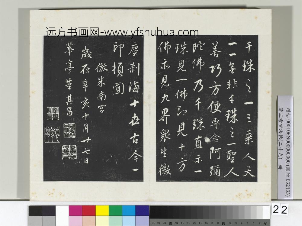 清三希堂法帖（二十九）册明董其昌书仿米南宫-