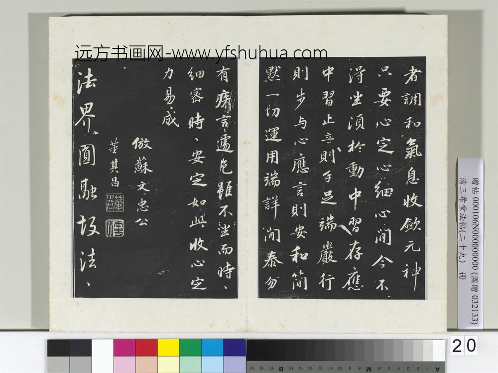 清三希堂法帖（二十九）册明董其昌书仿苏文忠公-
