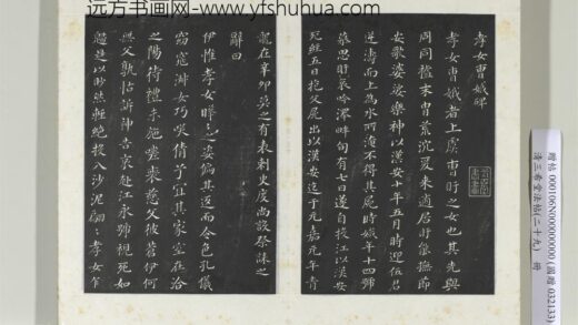 清三希堂法帖（二十九）册明董其昌书孝女曹娥碑 1.jpg