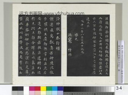 清三希堂法帖（二十九）册明董其昌书洛神赋十三行补 0.jpg