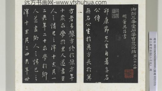 清三希堂法帖（二十九）册明董其昌书邵康节先生书无名公传 1.jpg