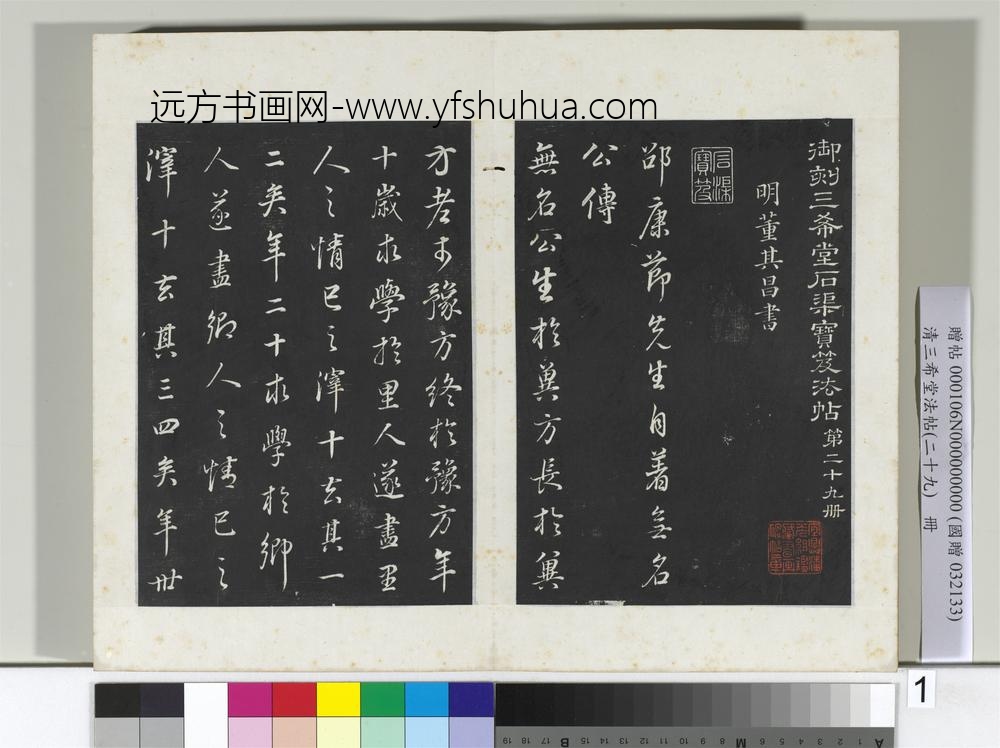 清三希堂法帖（二十九）册明董其昌书邵康节先生书无名公传-
