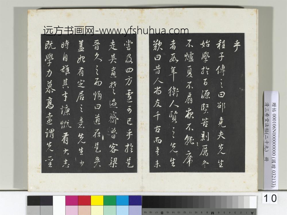 清三希堂法帖（二十九）册明董其昌书邵康节先生书无名公传-