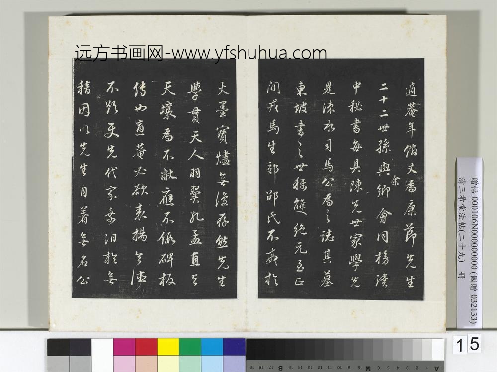 清三希堂法帖（二十九）册明董其昌书邵康节先生书无名公传-