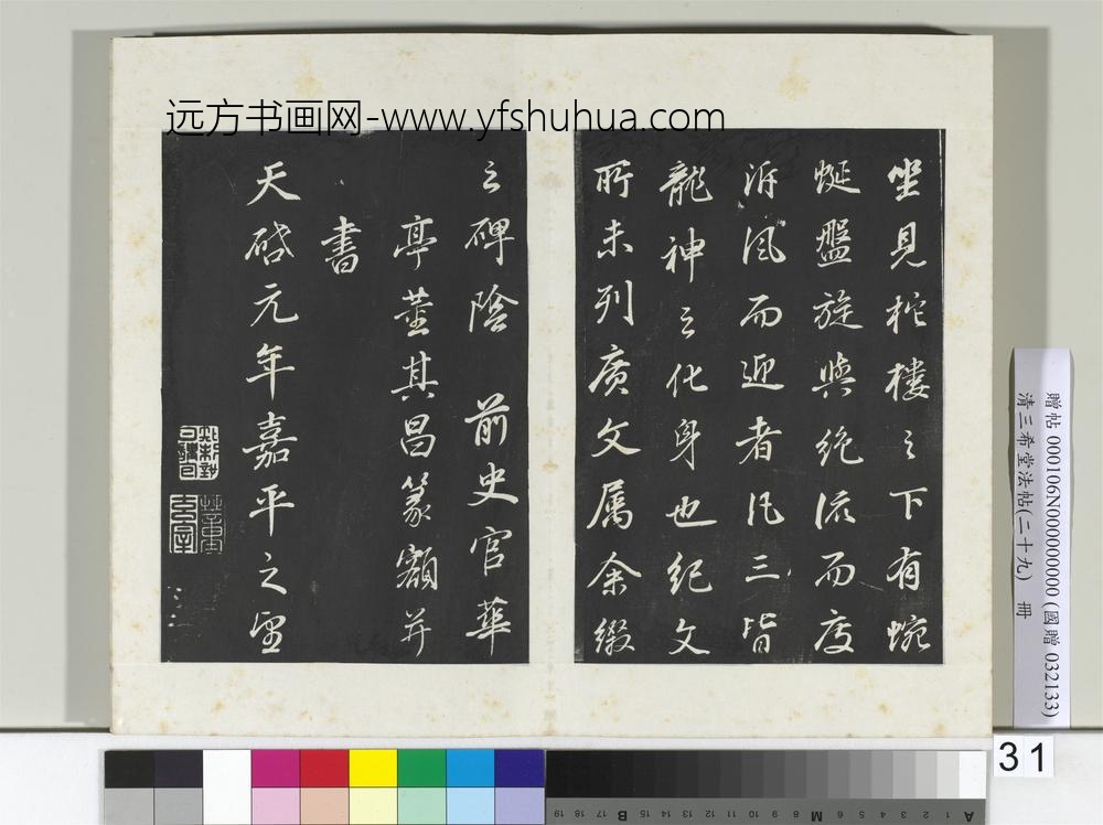 清三希堂法帖（二十九）册明董其昌书龙神感应记-