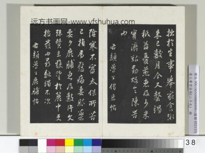 清三希堂法帖（二十九）册明董其昌杂临颜真卿苏轼书 1.jpg