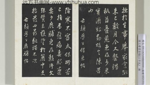 清三希堂法帖（二十九）册明董其昌杂临颜真卿苏轼书 1.jpg