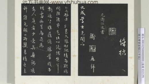 清三希堂法帖（二十五）册元卫仁近修问帖 0.jpg