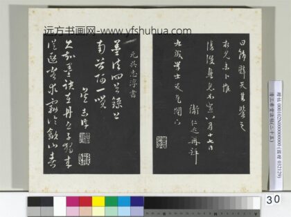 清三希堂法帖（二十五）册元吴志淳书墨法四首 0.jpg
