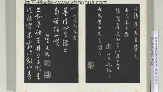 清三希堂法帖（二十五）册元吴志淳书墨法四首 0.jpg