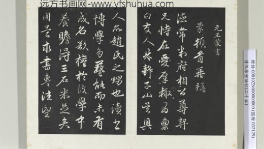 清三希堂法帖（二十五）册元王蒙爱厚帖 1.jpg