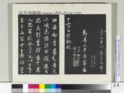 清三希堂法帖（二十五）册元邓文原家书帖 1.jpg
