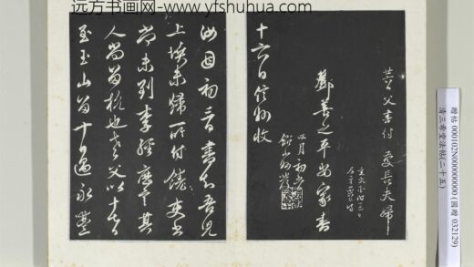 清三希堂法帖（二十五）册元邓文原家书帖 1.jpg