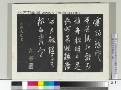 清三希堂法帖（二十五）册元邓文原草书尺牍 0.jpg