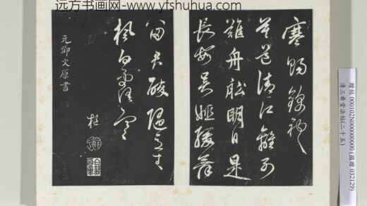 清三希堂法帖（二十五）册元邓文原草书尺牍 0.jpg