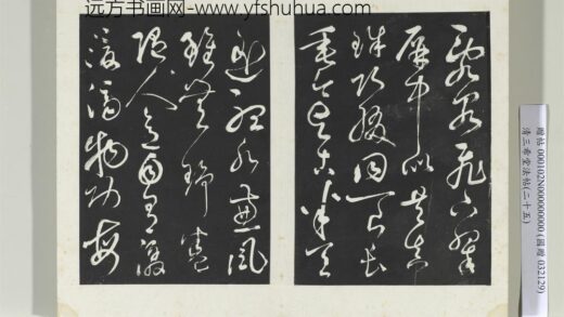 清三希堂法帖（二十五）册元鲜于枢书唐人水帘洞诗 1.jpg