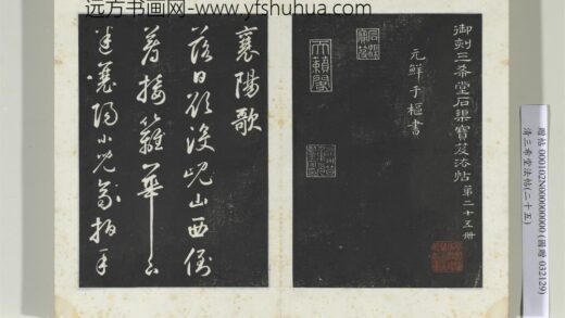 清三希堂法帖（二十五）册元鲜于枢书襄阳歌烟江迭障诗 1.jpg