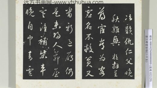 清三希堂法帖（二十五）册元鲜于枢次韵仇仁父晚秋杂兴诗 1.jpg