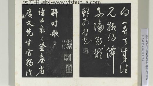 清三希堂法帖（二十五）册元鲜于枢行草真迹 0.jpg