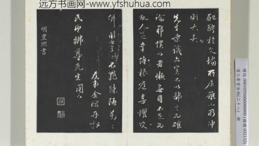清三希堂法帖（二十八）册明丰熙书跋帖 1.jpg